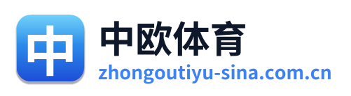 中欧体育